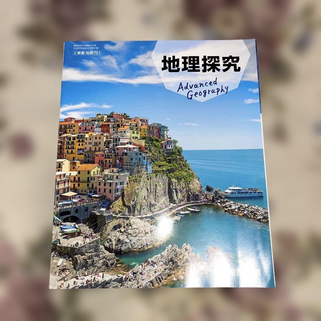 【新品美品‼️】バラ売り可 令和￼7年 2025年 高校 教科書 東京書籍