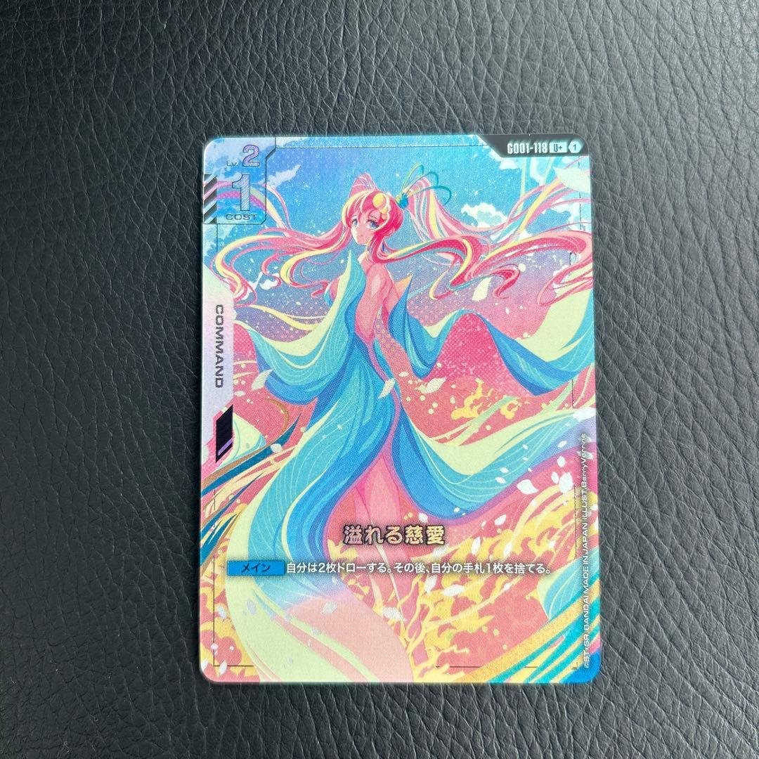 ガンダムカードゲーム　パラレル　溢れる慈愛　U+