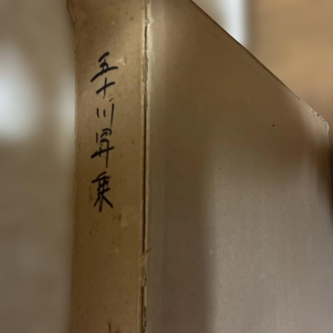 【原画】作・五十川昇乗　タイトル・静物