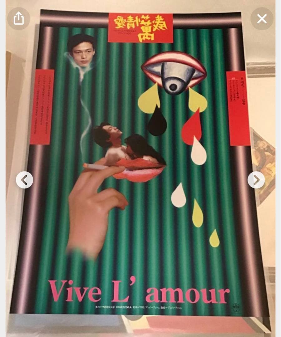 愛情萬歲 B1ポスター 1995年製作