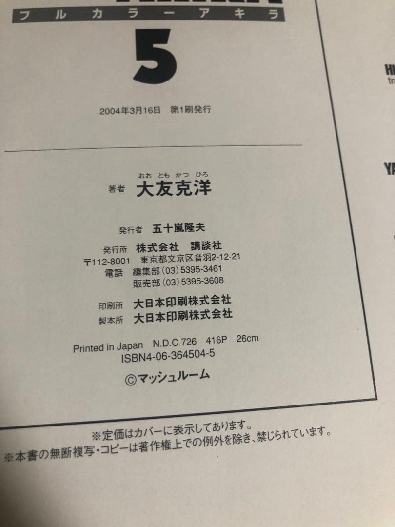 AKIRA 5巻　6巻 初版　総天然色　大友克洋