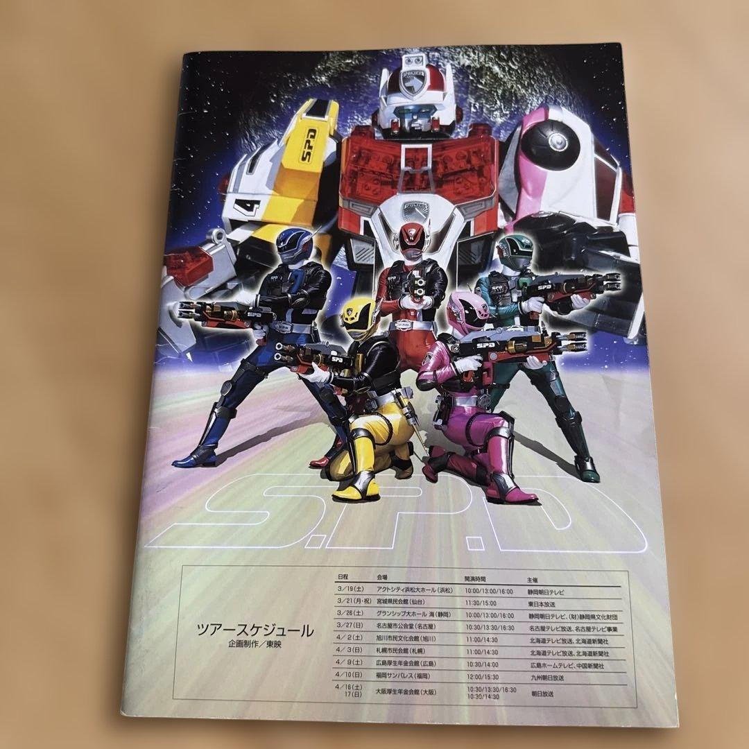 【あの頃の夢】特撮戦隊デカレンジャー ファイナルライブツアー2005パンフレット