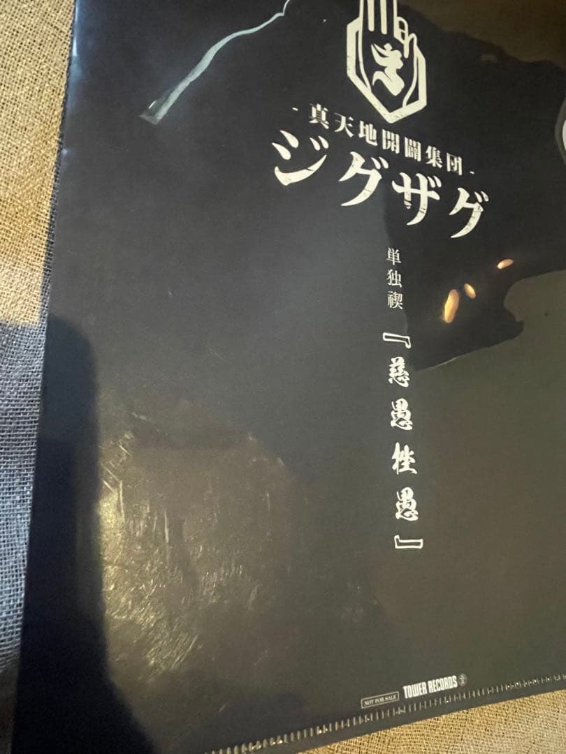 真天地開闢集団ジグザグ　Blu-ray