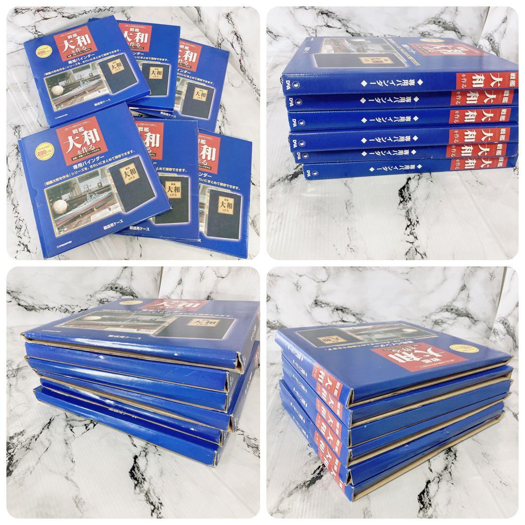 ディアゴスティーニ DeAGOSTINI 戦艦大和を作る　全巻 セット