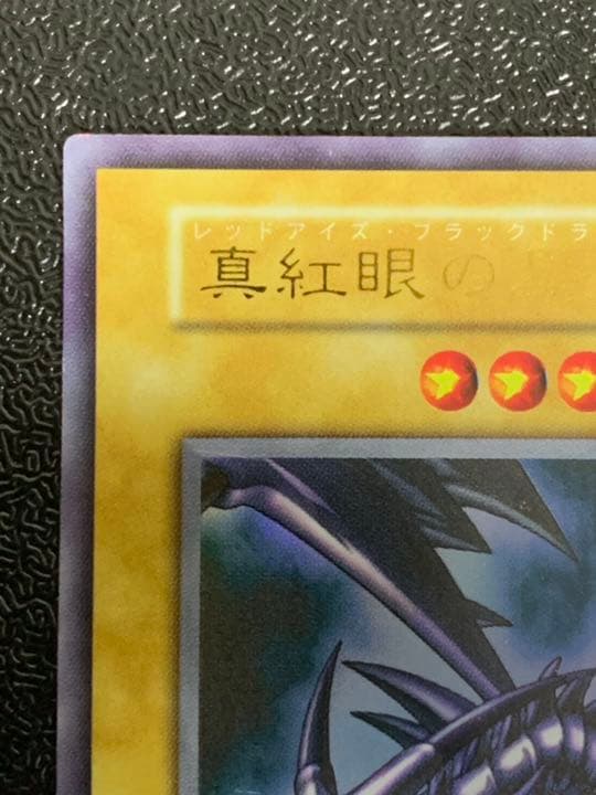 遊戯王 真紅眼の黒竜　初期　ウルトラ