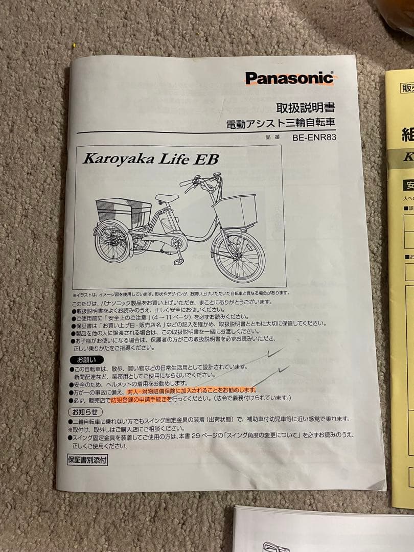 Panasonic電動アシスト三輪車 BE-ENR83