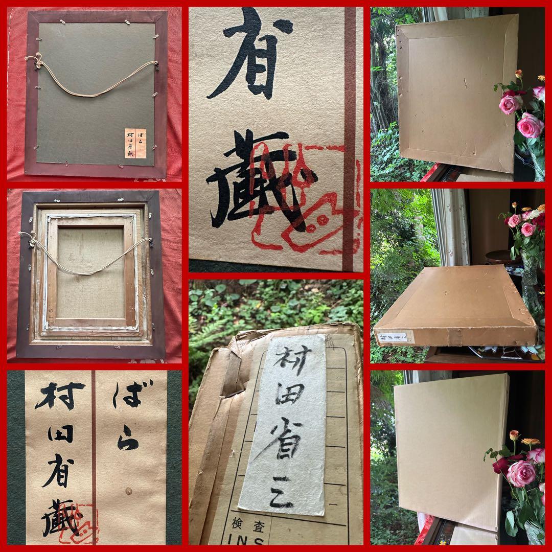 2114様感謝 ‼️村田省蔵「 薔薇 」肉筆油彩F6号署名共シール差函