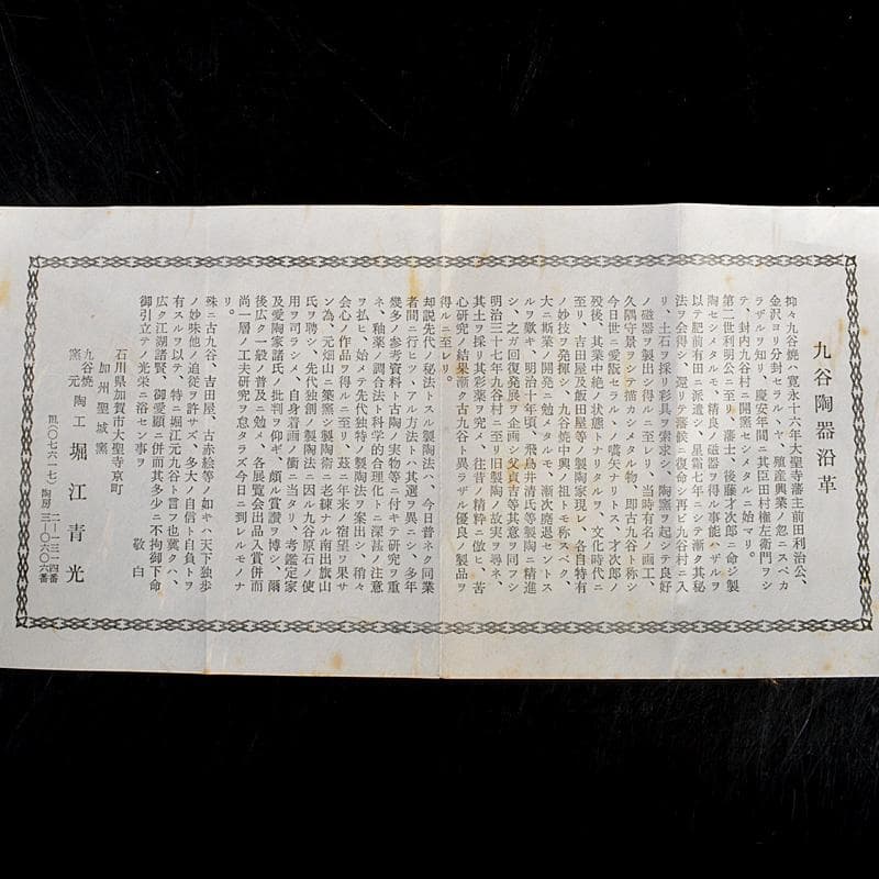 九谷焼　堀江青光作　色絵唐子文　波出茶碗　10客　共箱　V　6261