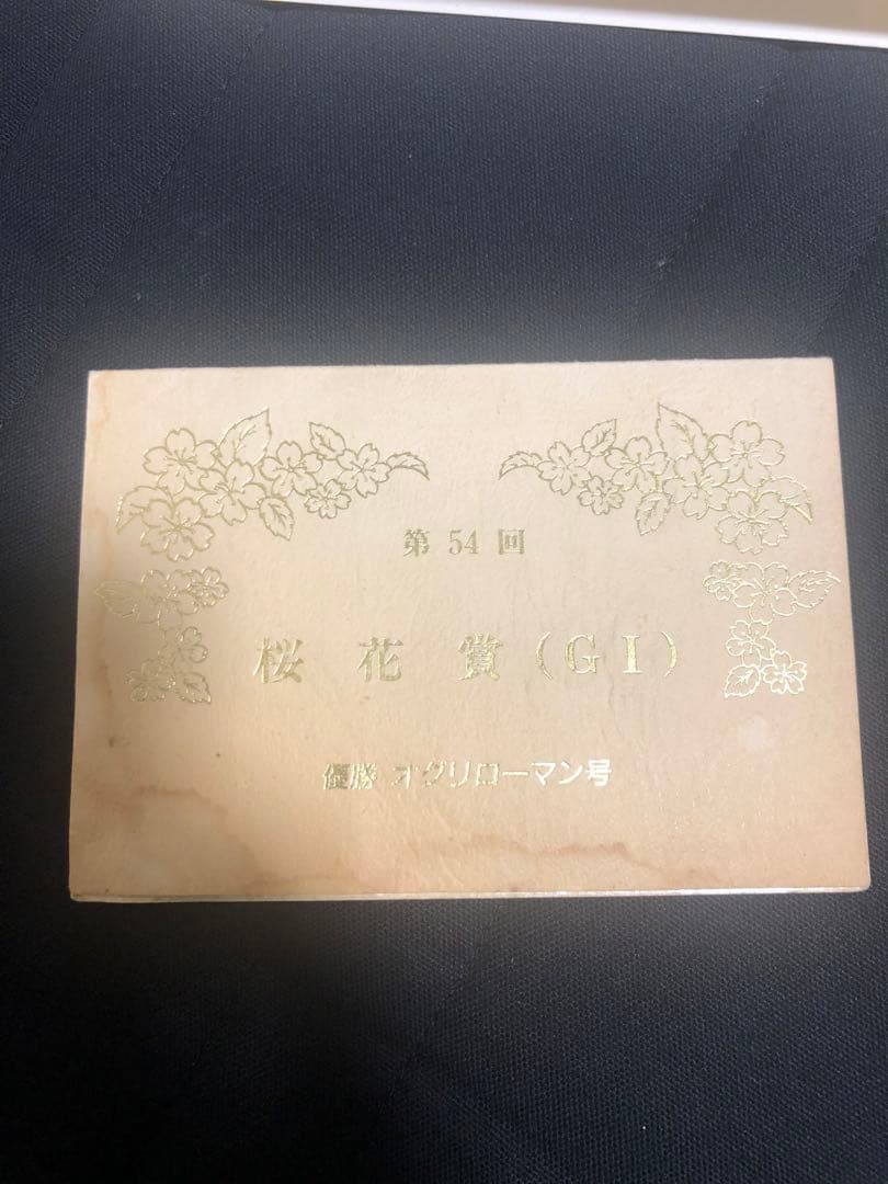 非売品　記念品　オグリローマン　桜花賞　激レア　関係者　オグリキャップ　妹