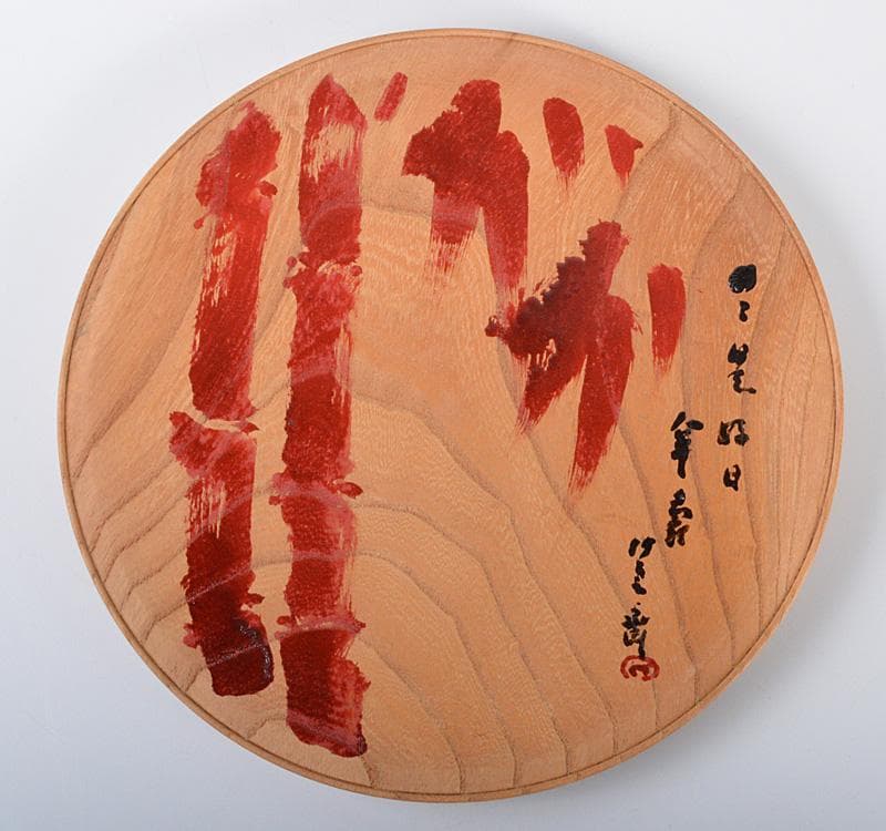 煎茶道具　二代　田辺竹雲斎筆　朱漆　竹之図　円盆　煎茶盆　共箱　V R4214