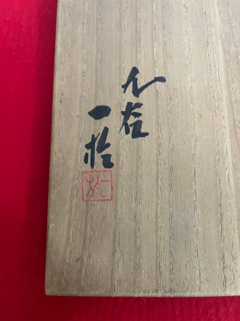 人間国宝 中田一於 釉裏銀彩 花瓶 N46 日本工芸会正会員 九谷焼