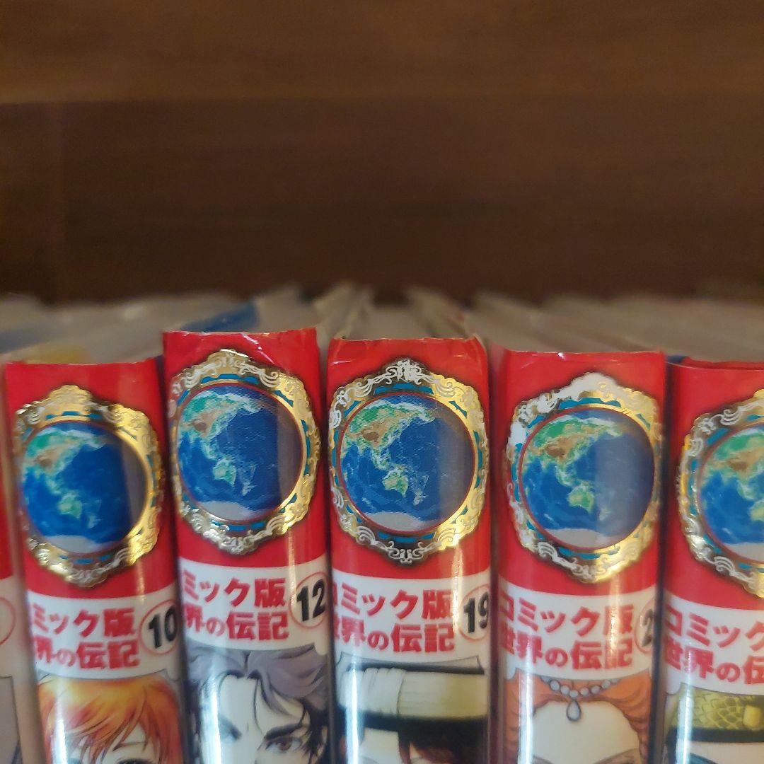 コミック版世界の伝記 ２３冊セット