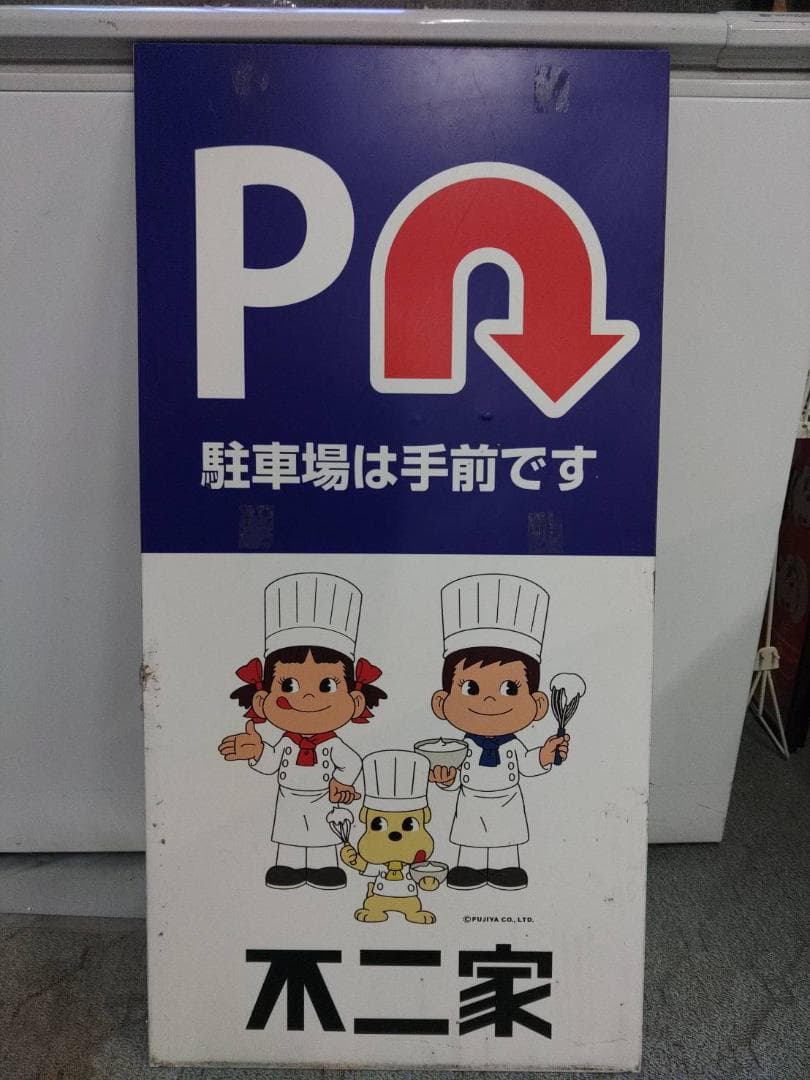 ☆不二家　ペコちゃん　駐車場看板☆