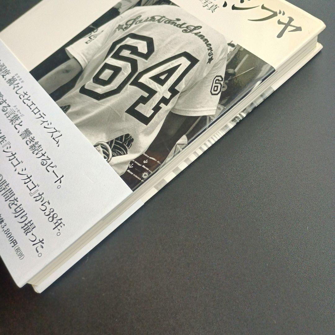 シブヤ、シブヤ　石元泰博　署名入り　☆