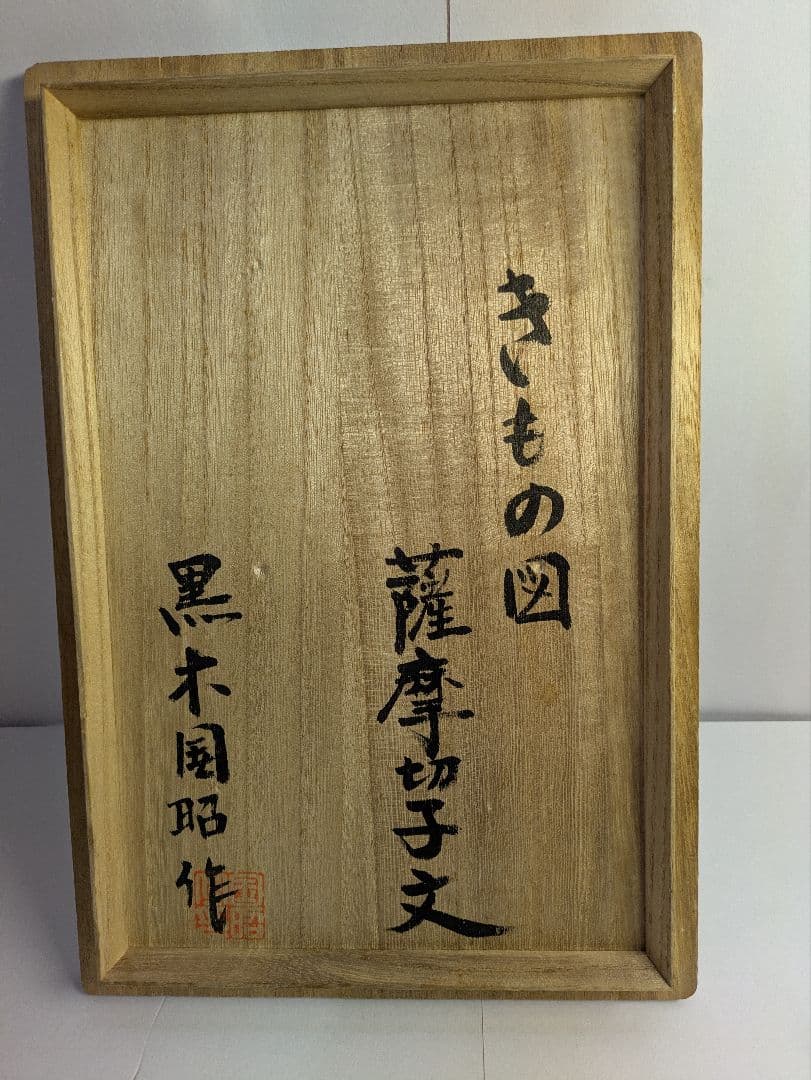 現代の名工、黒木国昭、『きもの図・薩摩切子文置物』、銘「黒木国昭作」、共箱
