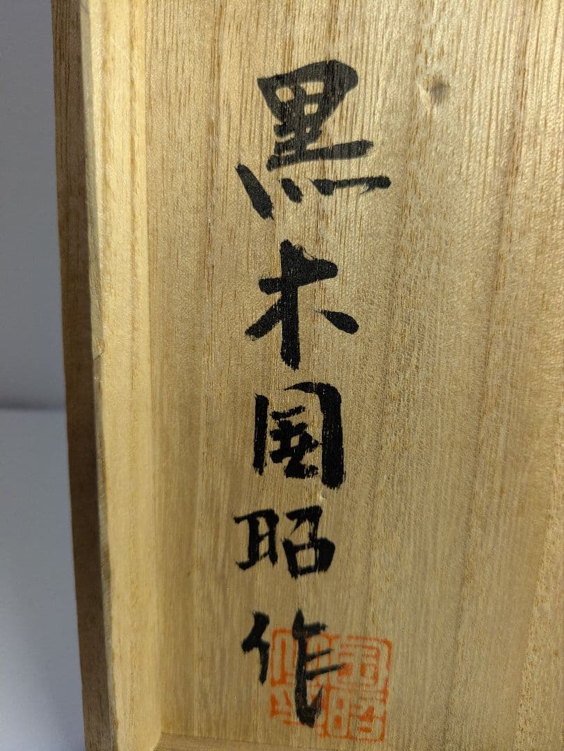 現代の名工、黒木国昭、『きもの図・薩摩切子文置物』、銘「黒木国昭作」、共箱