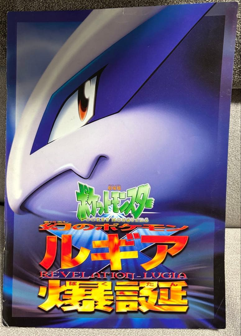 あ*き様 映画ポケモン ルギア爆誕 古代ミュウ特典カード付き エラー版