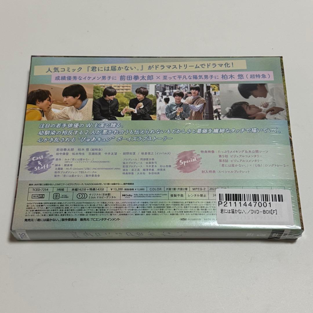 君には届かない。DVD-BOX