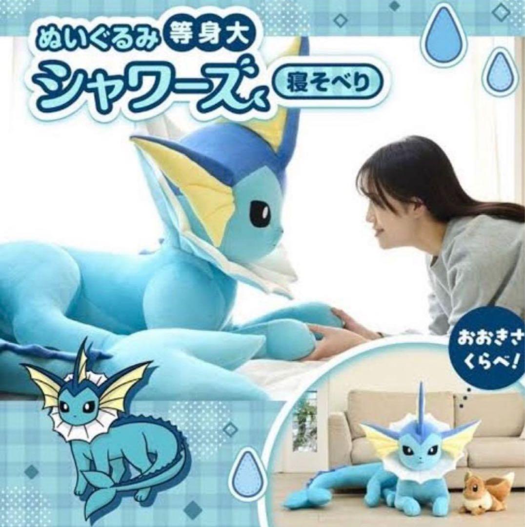 等身大 シャワーズ　寝そべり ぬいぐるみ　新品