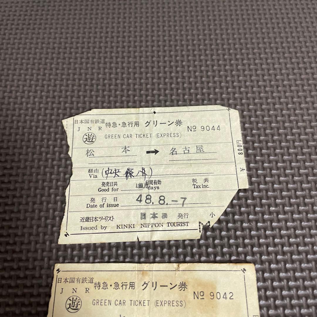 使用済 国鉄 切符 3枚 特急 急行 グリーン券 松本 名古屋 鉄道 電車 硬券