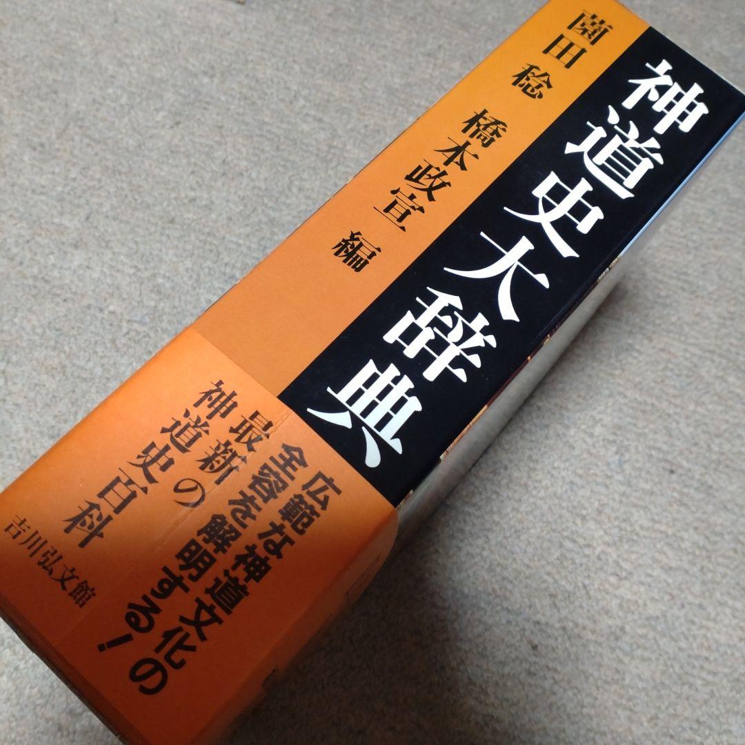 神道史大辞典　薗田稔・橋本政宣 編　吉川弘文館　2007年　帯付き　透明カバー付