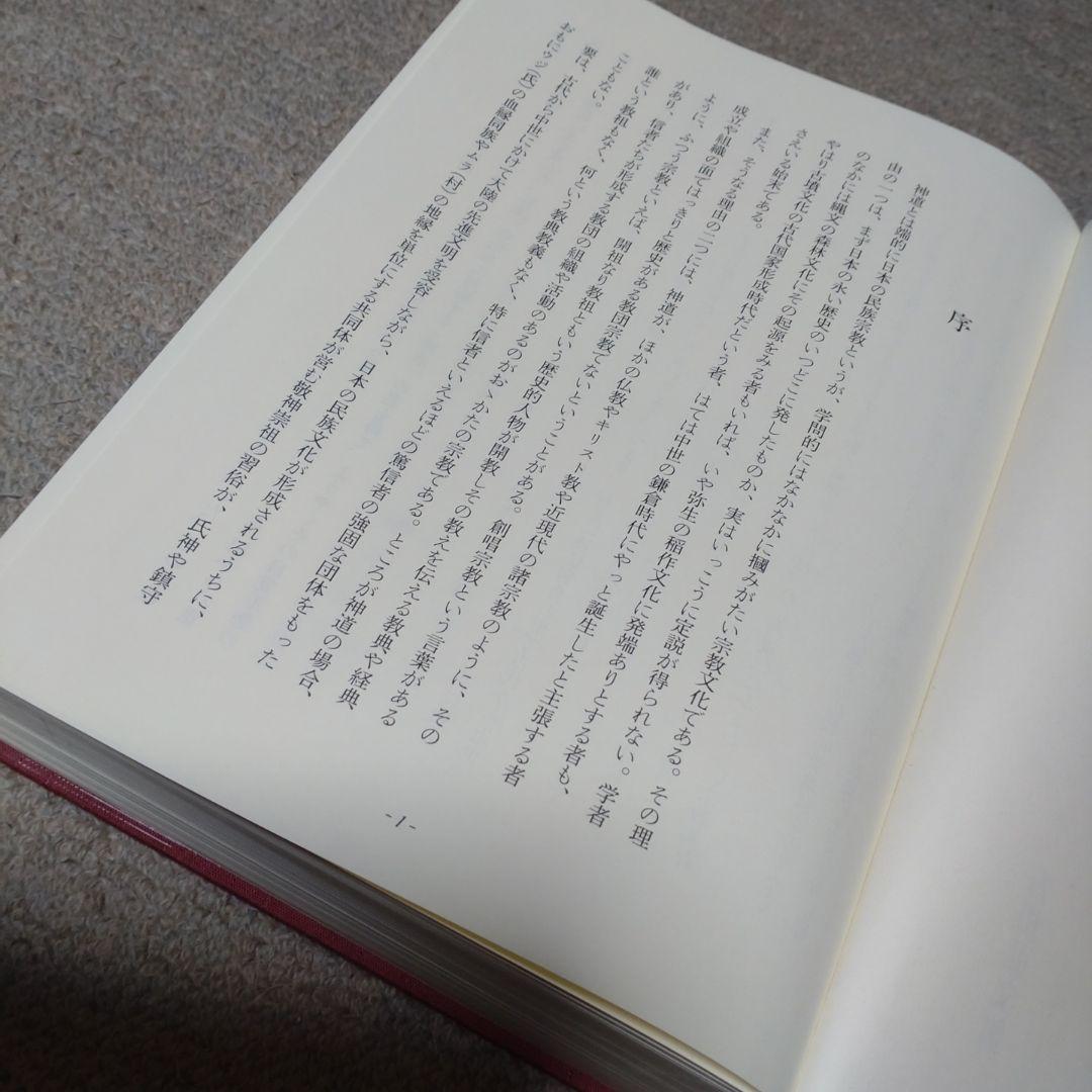 神道史大辞典　薗田稔・橋本政宣 編　吉川弘文館　2007年　帯付き　透明カバー付