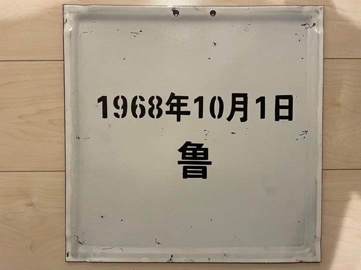 毛沢東 革命家 AFFA ホーロー看板 アンティーク レトロ 古物 裏原宿