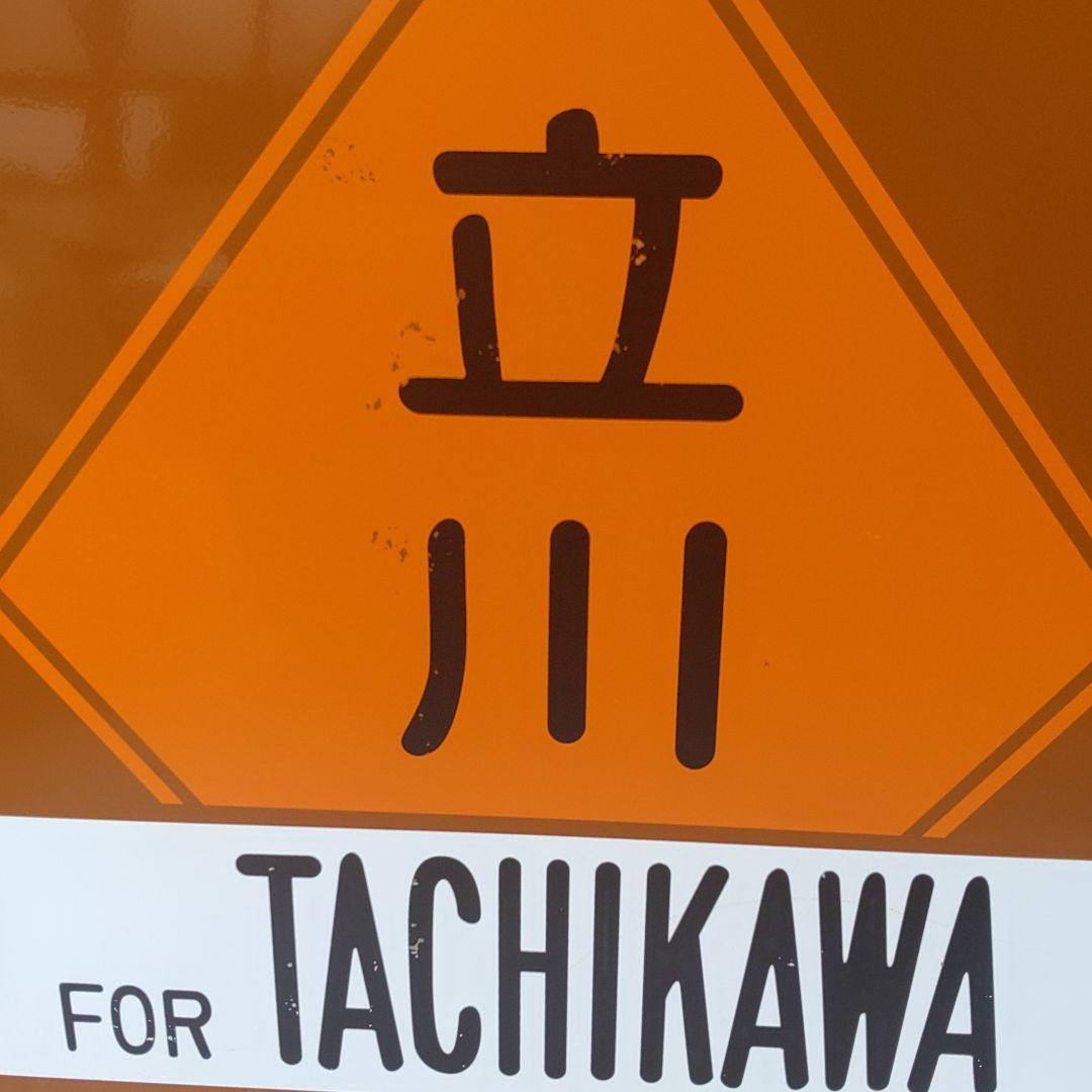 【サボ　前頭板　行先板】（表）氷川（裏）立川