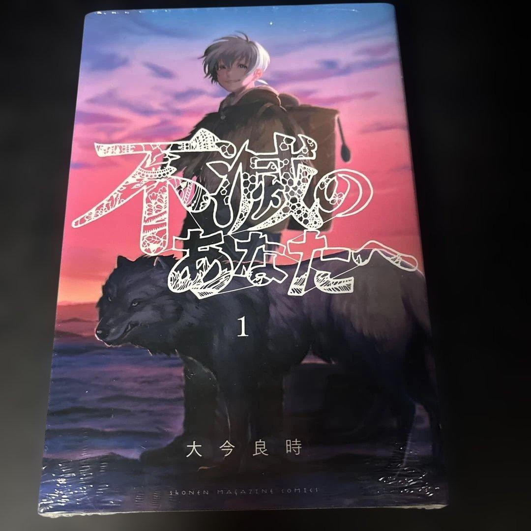 不滅のあなたへ 全22巻セット