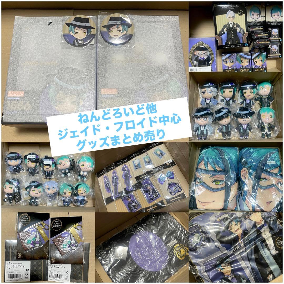 ツイステ　ねんどろいど　ジェイド　フロイド　その他グッズまとめ売り