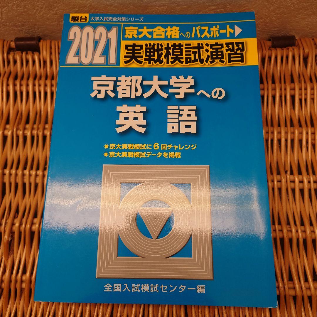 ☆京都大学への英語☆駿台　実戦模試演習18回分