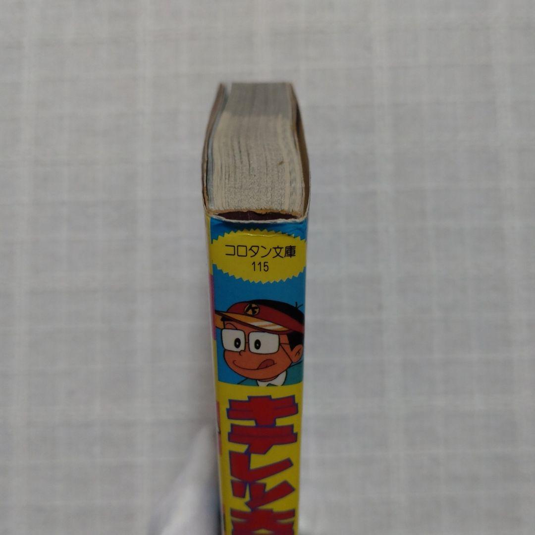 キテレツ大百科 アッとおどろく からくり道具 大図解