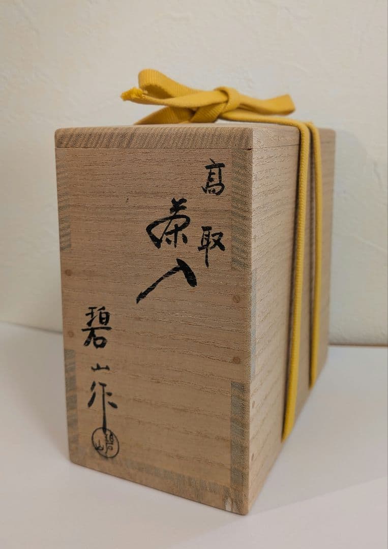 『鬼丸碧山』高取焼　茶入　仕覆　茶道具　替え仕覆　耳付き　栞しおり鬼丸雪山窯