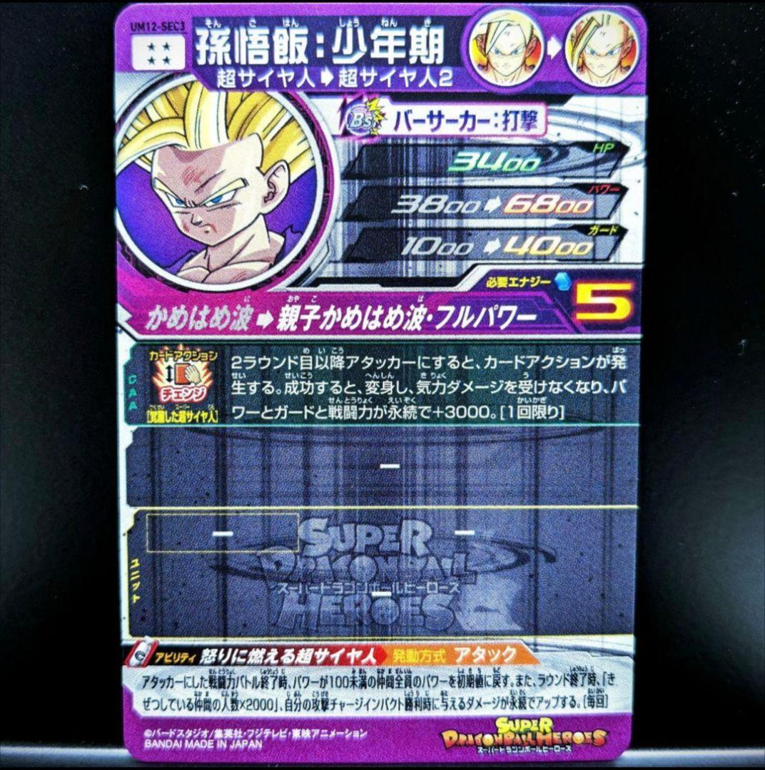 UM12-SEC3 孫悟飯少年期 怒りに燃える超サイヤ人ドラゴンボールヒーローズ
