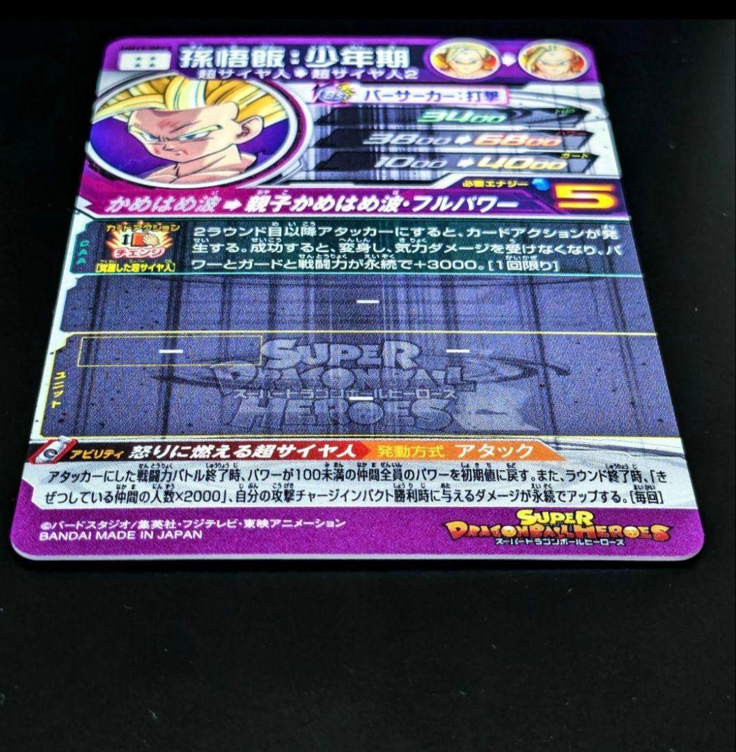 UM12-SEC3 孫悟飯少年期 怒りに燃える超サイヤ人ドラゴンボールヒーローズ