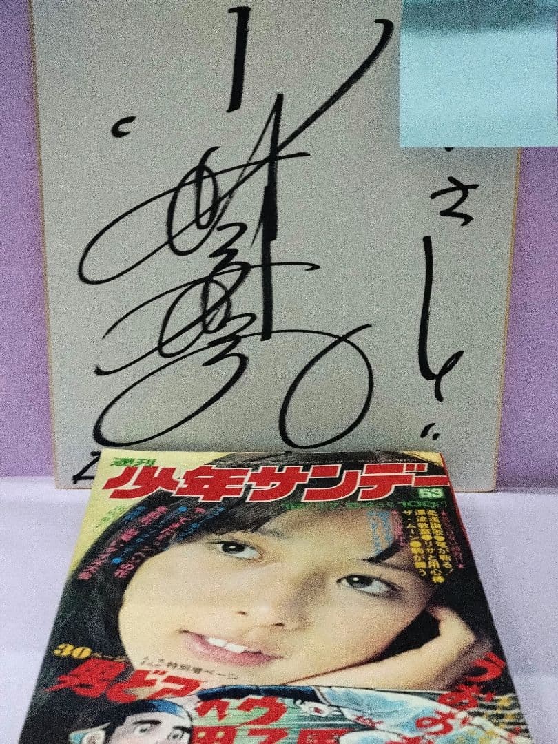 小林麻美 直筆サイン色紙 & 週刊少年サンデー 1972年 53号