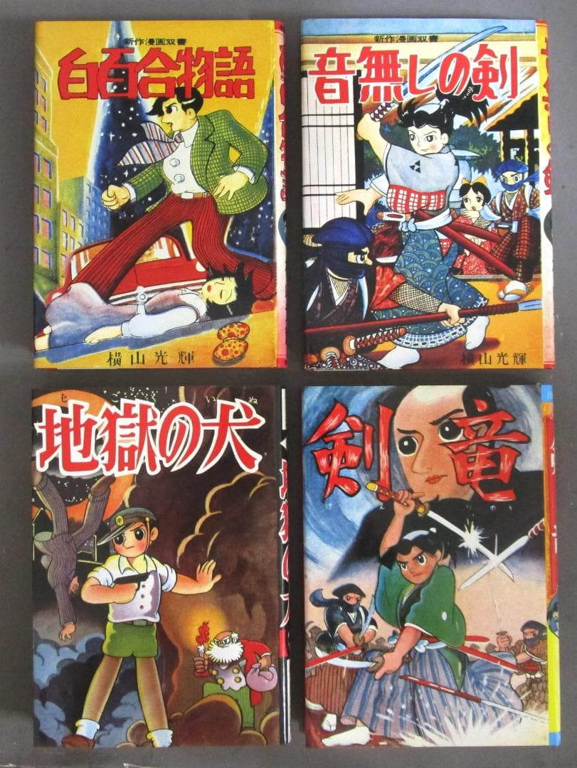限定500部121番［横山光輝 初期作品集］全4冊＋解説別冊　真筆サイン入り