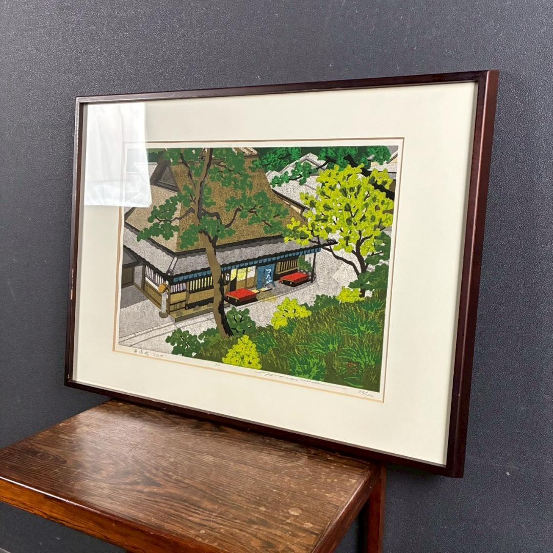 井堂雅夫「奥嵯峨・つたや」木版画 直筆サイン入り 1992年 額縁入 京都嵐山