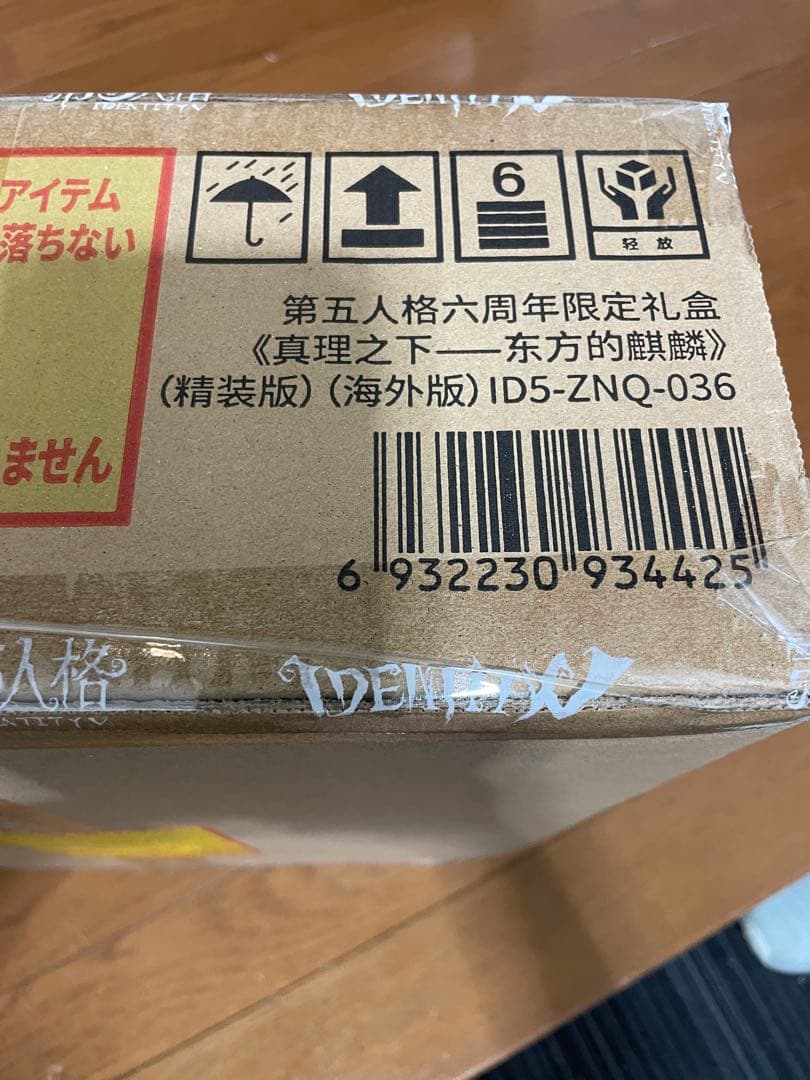 Identity V アイデンティティV 第五人格 6周年限定オフラインパック