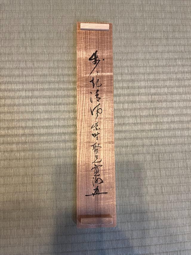 小野澤寛海 茶掛軸 「歩々起清風」 茶道具