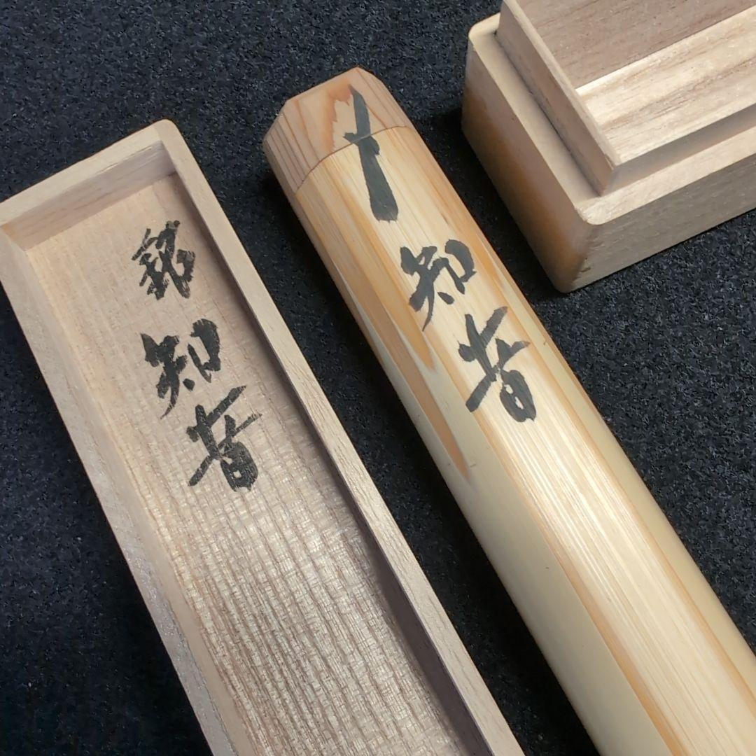 【茶道】茶杓　銘:知音 　極上白　竹　２本セット　竹筒　桐箱入り布付き　前田昌道