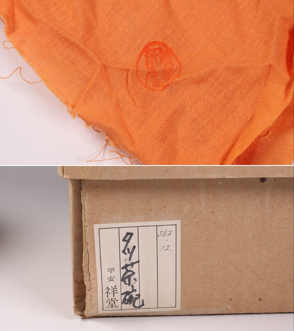 茶道具 平安 手塚祥堂(手塚央) 染付黄彩竜文 茶碗 共箱 龍 京焼【MB92】