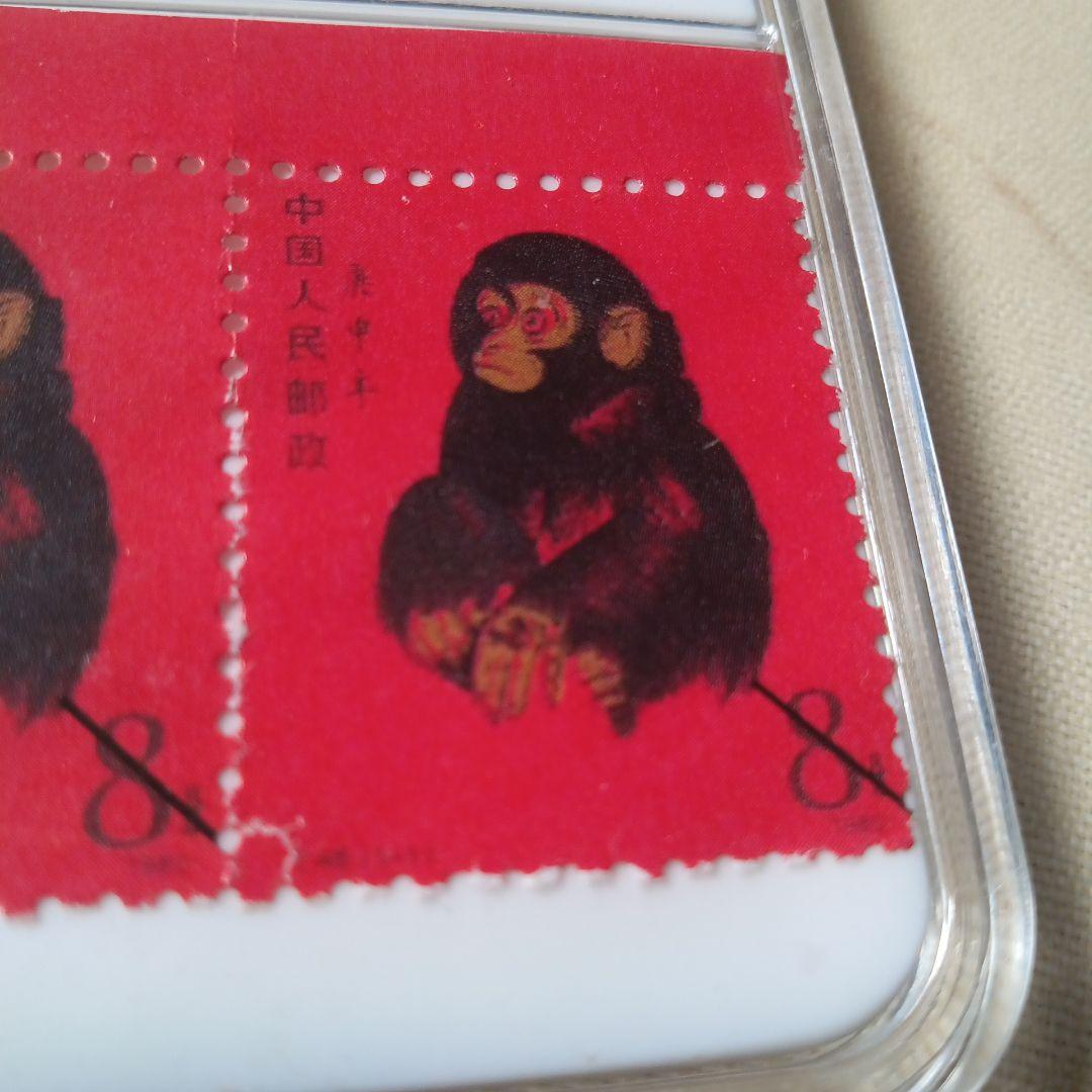 珍貴藏品 北京郵票1980年T46庚申年猴票 管理番号ks/18