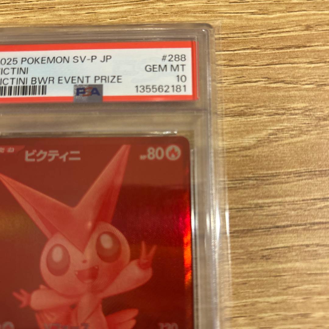 ビクティニBWR PSA10