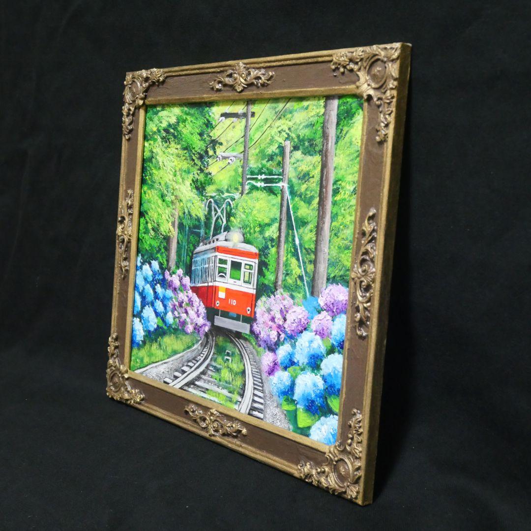 油絵 油彩 油彩画 絵 絵画【紫陽花薫る箱根登山鉄道】