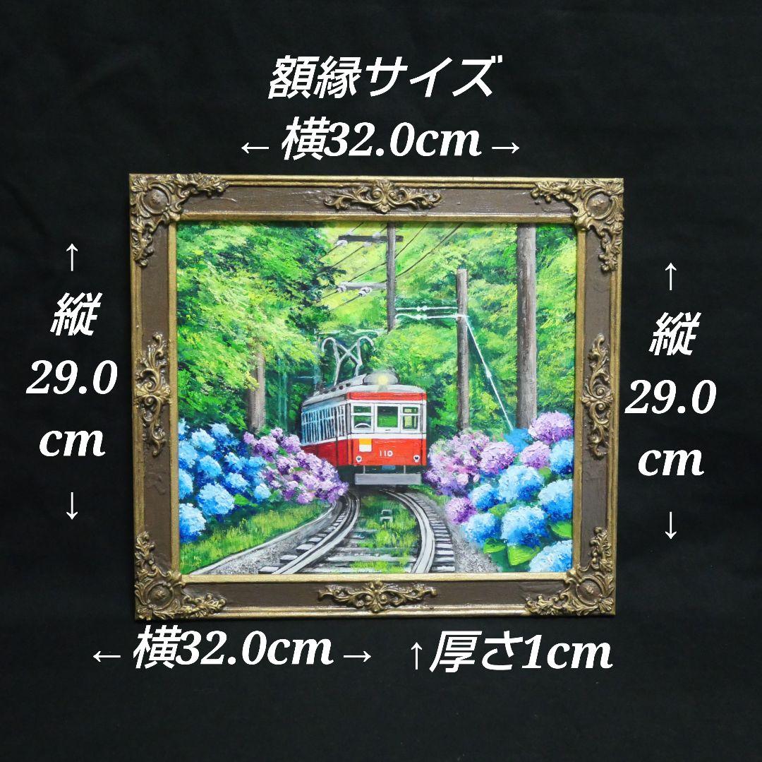 油絵 油彩 油彩画 絵 絵画【紫陽花薫る箱根登山鉄道】