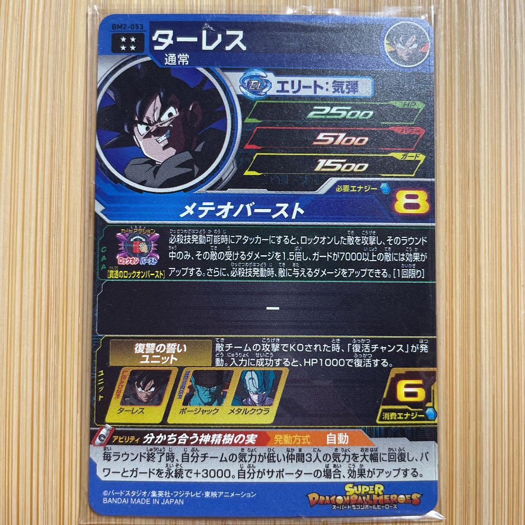 【値下げしました】スーパードラゴンボールヒーローズ　ターレス　bm2-053