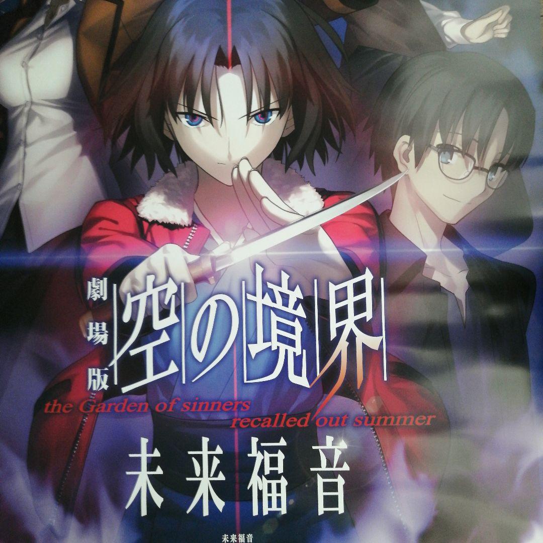 劇場版 空の境界 未来福音 B1ポスター