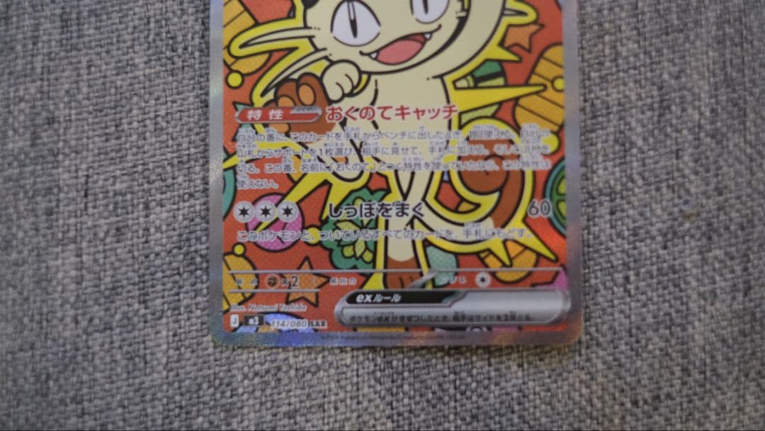 ニャースex SAR M3 114/80 ポケモンカード