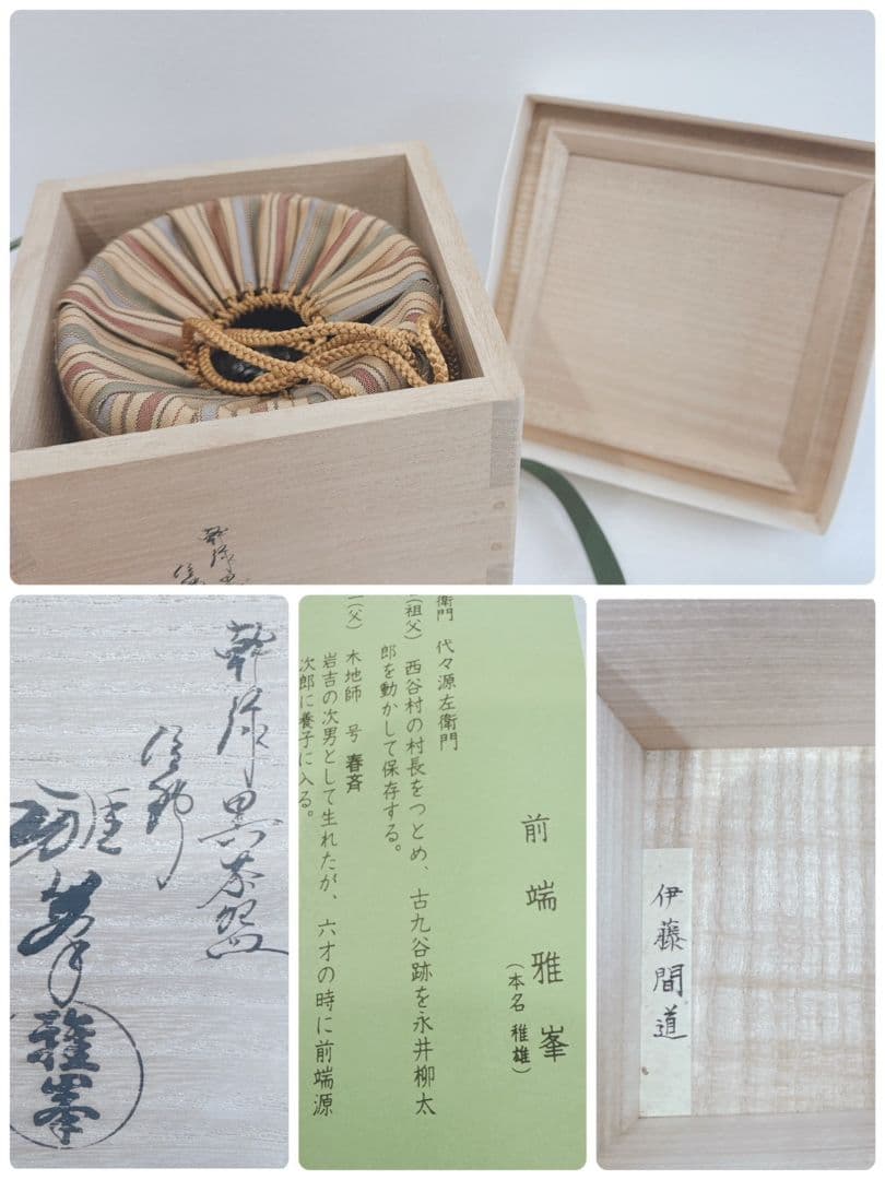 茶道具塗師 前端雅峯 乾漆 黒茶碗 共箱 長期保管品 レトロ 骨董